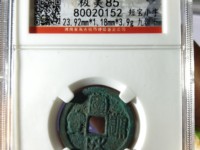 宣和通宝九叠篆小平钱