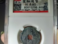 宣和通宝篆书小平版别