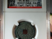 崇祯通宝双点价格