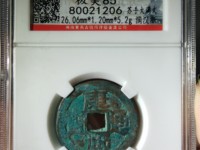 2020年康熙通宝最新价格