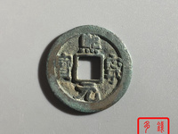 真品熙宁元宝价格