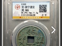 崇宁通宝长尾通值钱吗