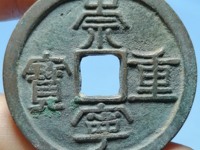 崇宁重宝短定价格