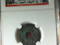 崇祯通宝小平钱价格