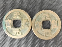 天圣元宝版别大全