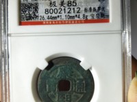 康熙通宝背宁大样值多少钱