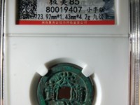 洪武通宝小平