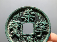 崇宁通宝历史