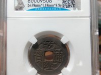 乾隆通宝什么样的方头通值钱