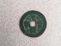 元丰通宝版别图解