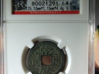 乾隆通宝宝宝泉局雕母钱