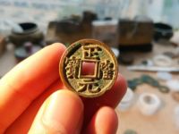 普通正隆元宝小平价格