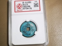永乐通宝背十钱铜币