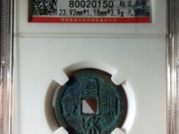 宣和通宝金币图片