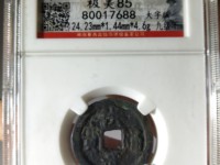 洪武通宝背五福