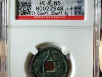 大观通宝辨别