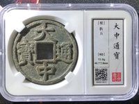 大中通宝背十豫