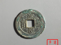 皇宋通宝中宽松图片价位