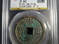 崇宁重宝深字版