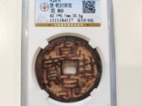 乾封泉宝铁钱版别