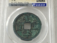 崇宁重宝背十是黄铜吗
