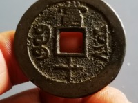 800万咸丰重宝当十图片10万