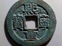 熙宁重宝32mm参考价格