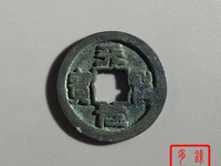 北宋天圣元宝图片及价格