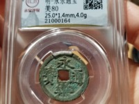 永乐通宝背十钱铜币