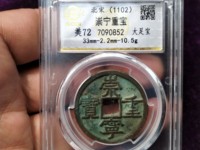 崇宁重宝折二稀少价格多少