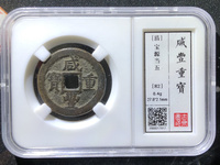 咸丰重宝当五十宝泉局直径45