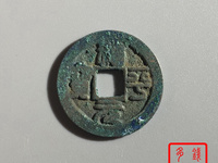 治平元宝篆书图片及价格