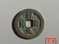 祥符元宝折是怎么辨认