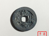 淳化元宝哪种是赝品