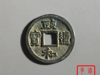 政和通宝值多少钱图片