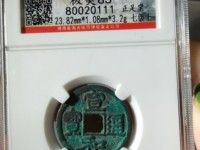 宣和通宝折三篆书
