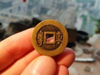 康熙通宝背宣