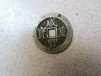 咸丰重宝宝浙当百珍品