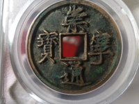 古钱崇宁通宝值钱吗