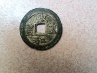 政和通宝图片值多少钱