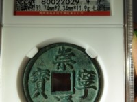 崇宁通宝正字雕母