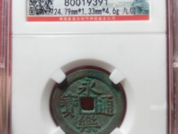 永乐通宝背应字钱