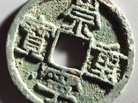 崇宁重宝美制大字狭四宁