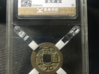 至道元宝小平隶书价值