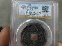 崇宁通宝真假鉴别