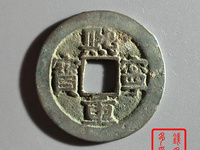 熙宁重宝隶书大字