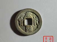 元符通宝折三价格图片