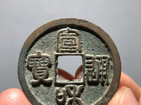 宣和通宝折三母钱