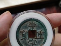 崇宁重宝纤字下张贝