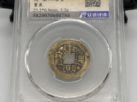 康熙通宝满汉文浙满文成三角